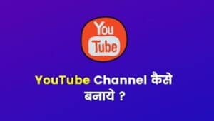 YouTube Channel Kaise Banaye